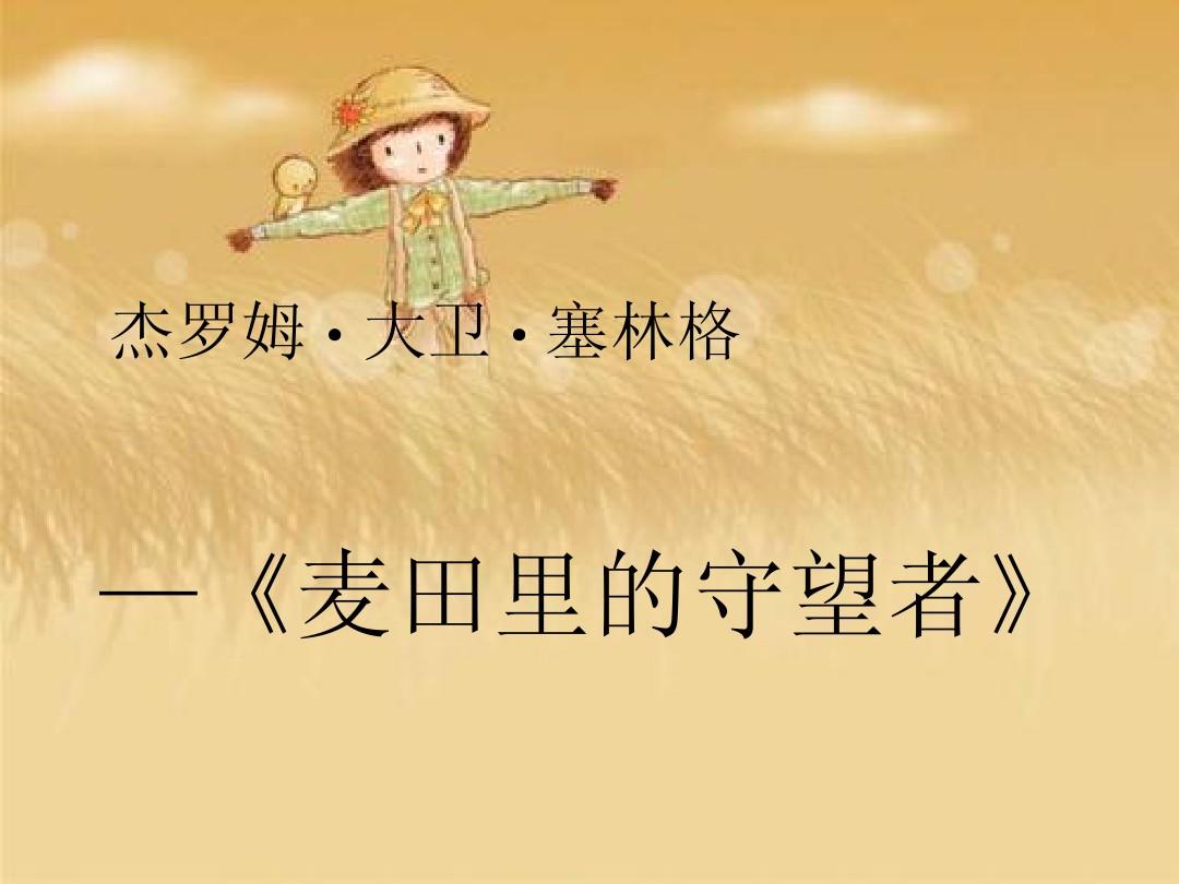 和富出国第十五期"读书会"书籍——《麦田里的守望者》